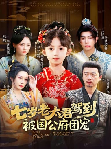 七岁老太君驾到被国公府团宠 (79集) 石佳&王子菡 | 短剧
