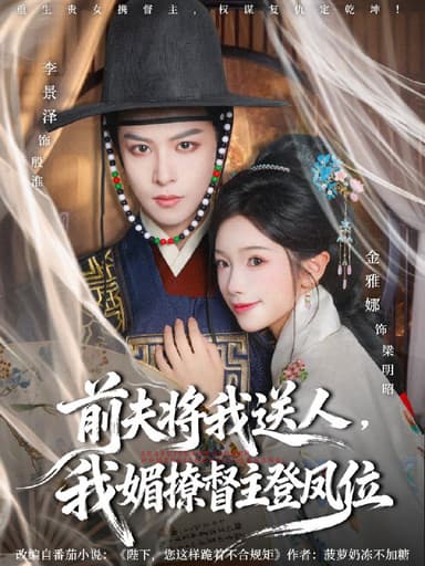 前夫将我送人我媚撩督主登凤位 (80集) 李景泽&金雅娜 | 短剧