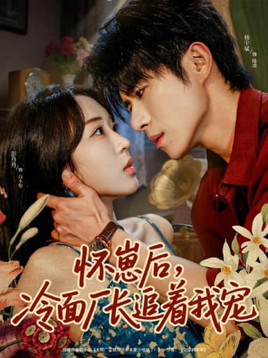 怀崽后，冷面厂长追着我宠（80集）杨宇斌＆彭丹丹|短剧