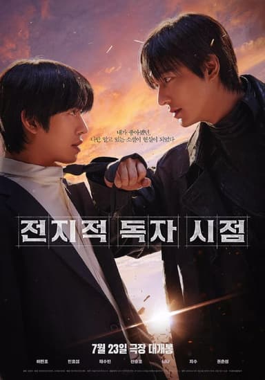 全知读者视角 전지적 독자 시점 (2025)