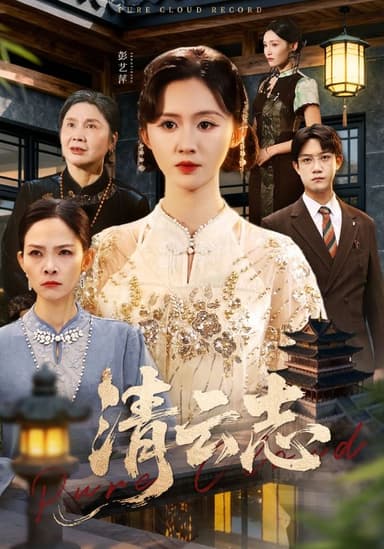 清云志＆云清渡（60集）许凌云＆书雪漫|短剧