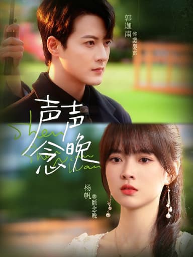 声声念晚 (73集) 郭迦南&杨帆 | 短剧