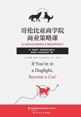 哥伦比亚商学院商业策略课 [经营管理] [电子书]