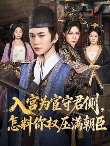 入宫为宦守君侧怎料你权压满朝臣 (81集) 黄彦恺&康依凡 | 短剧