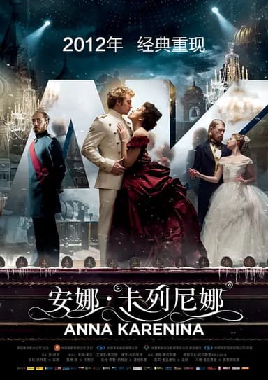 安娜·卡列尼娜 Anna Karenina (2012)
