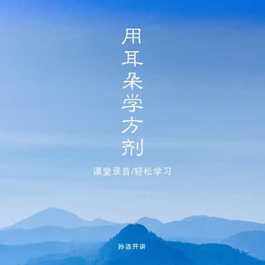 从头学中医| 用耳朵学方剂 [喜马拉雅有声书]