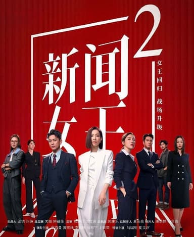 新闻女王2 (2025)更至25集完结 [4K][国语&粤语][佘诗曼/黄宗泽]/ 新闻女王 第二季