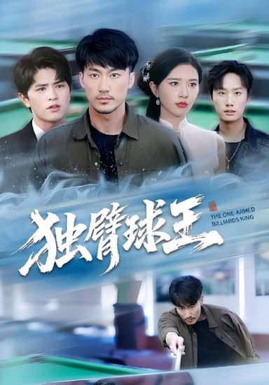 独臂球王&不服输的球王 (82集) 张子唯&李帛轩 | 短剧