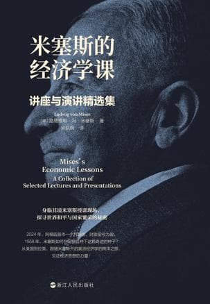 米塞斯的经济学课：讲座与演讲精选集 [经营管理]