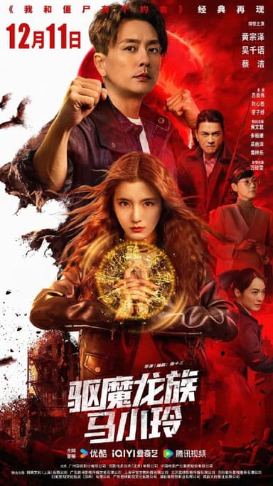 驱魔龙族马小玲(2025)【4K.HDR】【高码率】【国粤双语】【内嵌简中】【奇幻/动作】