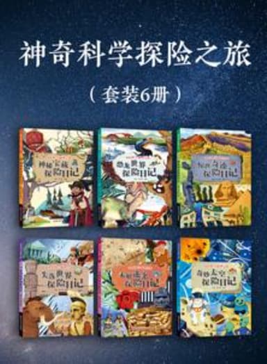 神奇科学探险之旅 [人文社科]