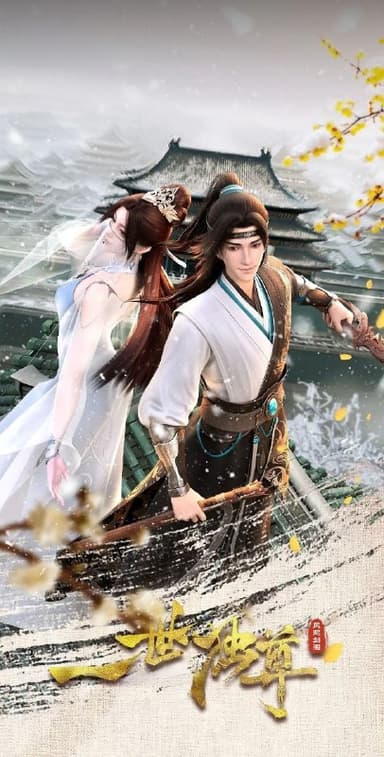 一世独尊 (2023) 全集完结 [4K][H265][奇幻/动画]