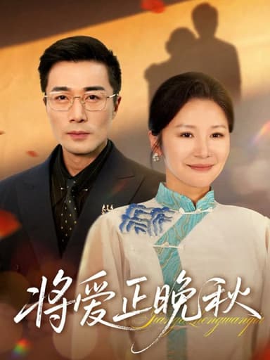 将爱正晚秋（59集）李威斯&王珊珊&胡璇璇|短剧