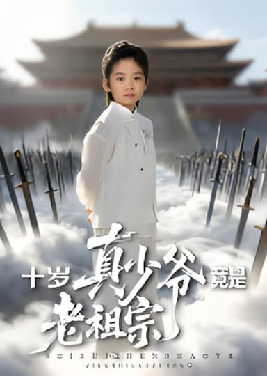 十岁真少爷竟是老祖宗 (71集) 刘奕辰&何子雯 | 短剧