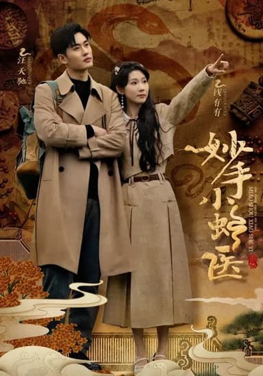 妙手小蛇医（12集）易恒&曹嘉怡&彭慧玲|短剧