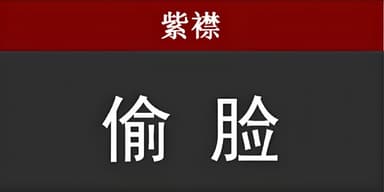 紫襟剧社《刑侦推理悬疑有声剧偷脸》