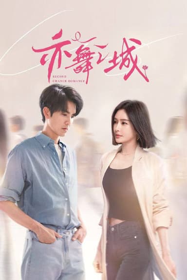 亦舞之城（2025）4K 10bit 60FPS 更至EP24