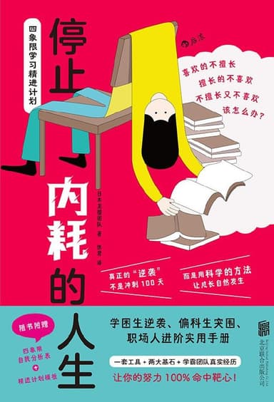 《停止内耗的人生：四象限学习精进计划》（mobi）