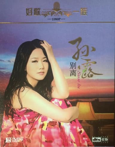 全方位扩展环绕声 孙露 别离 2CD WAV 分轨