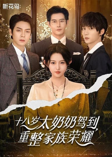 十八岁太奶奶驾到重整家族荣耀2 (100集合并1集)