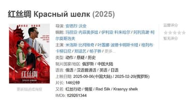红丝绸 Красный шелк (2025)