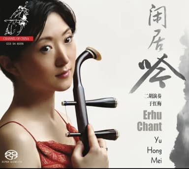 于红梅 - 2006年SACD些列 - 闲居吟(二胡) DSD DSF 描述：这批录音是中国本土首次使用最新的DSD录音制作的SACD唱片。这种新的...
