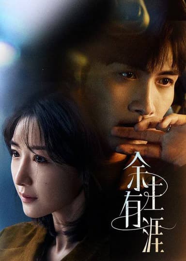 余生有涯（2025）4K 臻彩MAX HDR 60FPS S01E01 - E04
