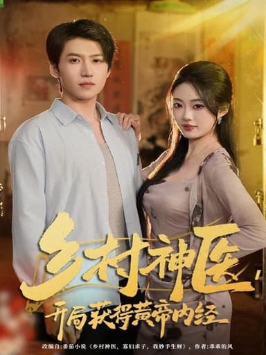 乡村神医开局获得黄帝内经 (80集) 薛景天&杨舒婷 | 短剧