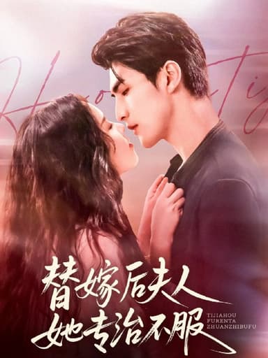 替嫁后夫人她专治不服 (78集) 张思帆&熊玉婷 | 短剧