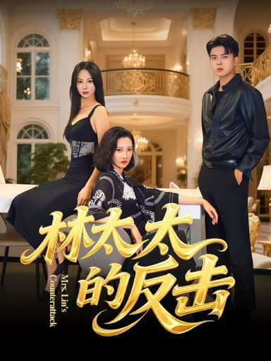 林太太的反击（69集）李子园&杨凌|短剧