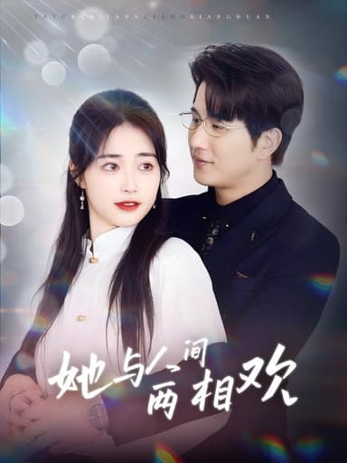 她与人间两相欢(71集)【短剧】