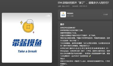 【播客】谈钱时的那声“算了”，藏着多少人的拧巴？【28分钟】