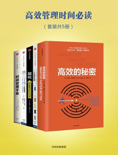 高效管理时间必读（套装共5册） [大合集]