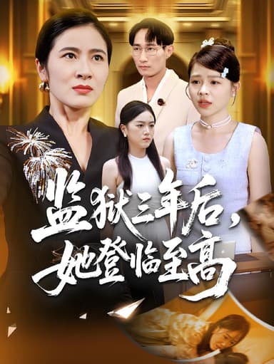 监狱三年后她登临至高 (58集) 唐茜&彭丹 | 短剧