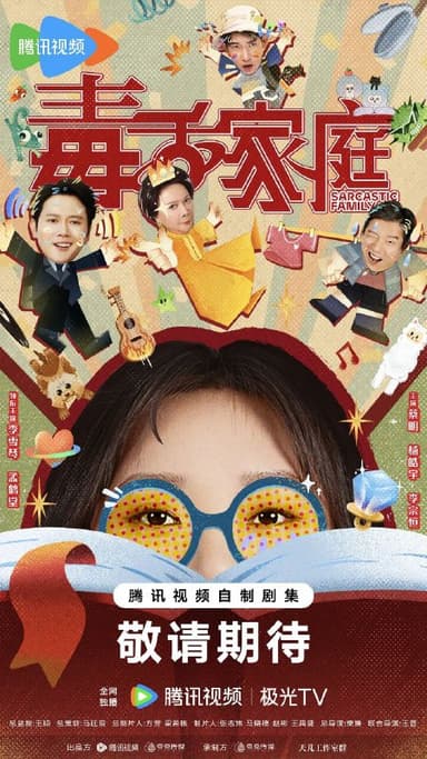 毒舌家庭 全24集 [2025][喜剧]