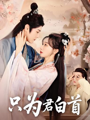 只为君白首 (61集) 袁志颖&马铭婕 | 短剧