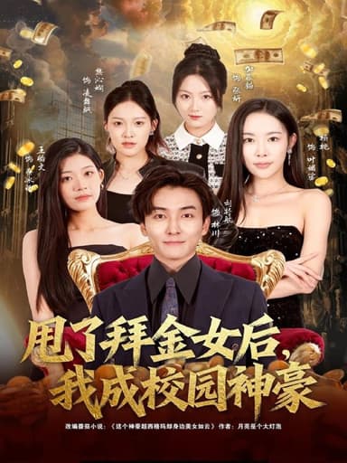 甩了拜金女后我成校园神豪 (80集) 刘抒航&杨林涛 (杨桃) | 短剧