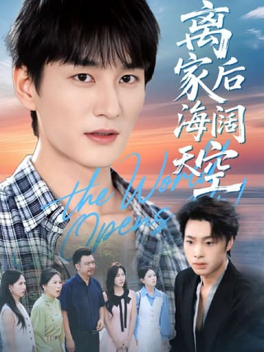 离家后海阔天空（98集）黄昱清＆方鑫月|短剧