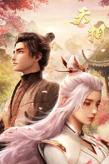 天相 4K高码率 [更新至10集]