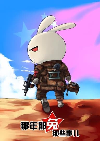 那年那兔那些事儿 (全系列) 动漫 | 动漫
