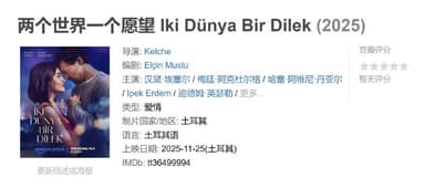 两个世界一个愿望 Iki Dünya Bir Dilek (2025)