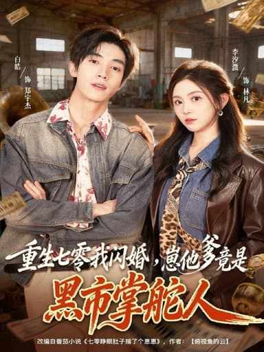 重生七零我闪婚，崽他爹竟是黑市掌舵人（76集）白皓＆李汐微|短剧