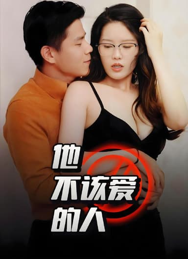 他不该爱的人&闺蜜的秘密B交换妻子的快乐 (全集) 擦边剧 | 短剧