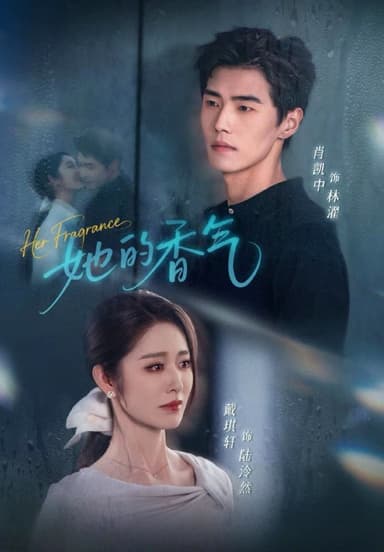她的香气（62集）肖凯中＆戴琪轩|短剧