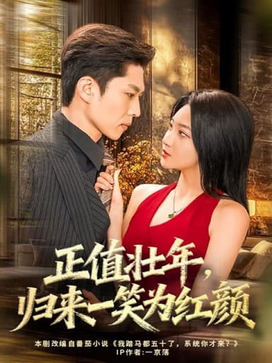 正值壮年，归来一笑为红颜（75集）孙思凡＆杨梓依|短剧