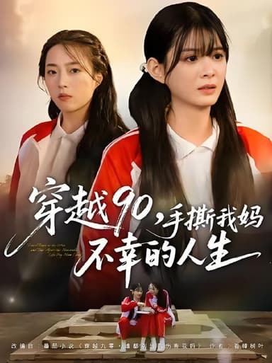 穿越90手撕我妈不幸的人生 (80集) 李汝&安尉 | 短剧
