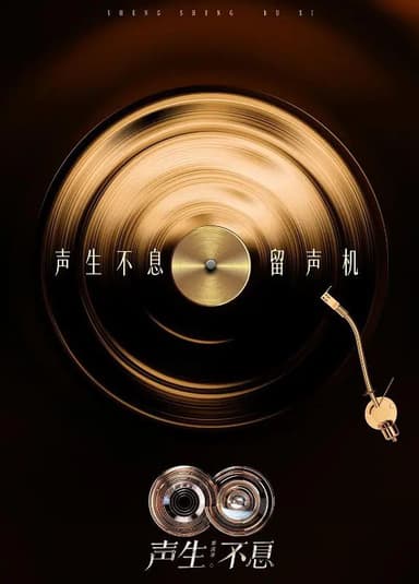 声生不息·华流季 更至1206期 / 声生不息5 / 声生不息 第五季  [2025][综艺]