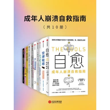 《成年人崩溃自救指南》[套装共10册]