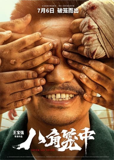 八角笼中 (2023) 4K EDR 描述：电影讲述了向腾辉（王宝强 饰）倾注心血想把当地无人照料的孩子培养成才，这让生活本没有出路的孩子们看到了一丝通...