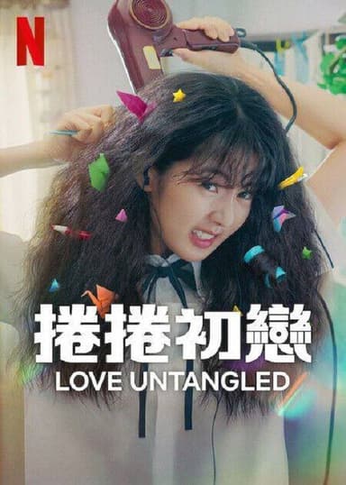 卷卷初恋（2025）4K HDR 内封简繁